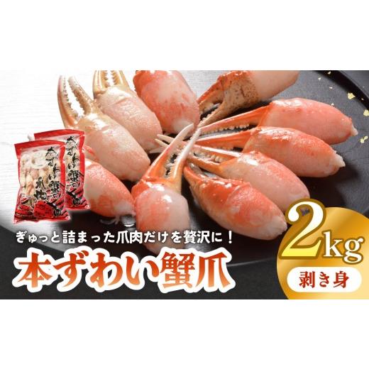 ふるさと納税 カニ ずわいガニ 宮城県 石巻市 本ズワイガニ 爪肉 2kg 蟹爪 かに カニ 蟹 蟹の爪 ずわいがに 冷凍 海鮮 魚介類