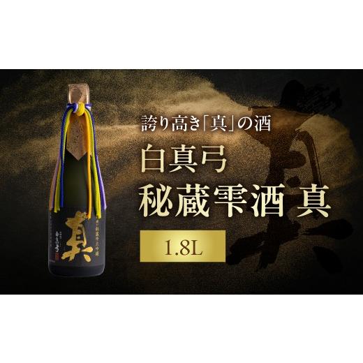 ふるさと納税 日本酒 大吟醸酒 岐阜県 飛騨市 白真弓 秘蔵雫酒 真 1800ml 大吟醸 秘蔵酒 蒲酒造場 日本酒 飛騨市 地酒 酒 記念日 特別な日 パーティー お取り…