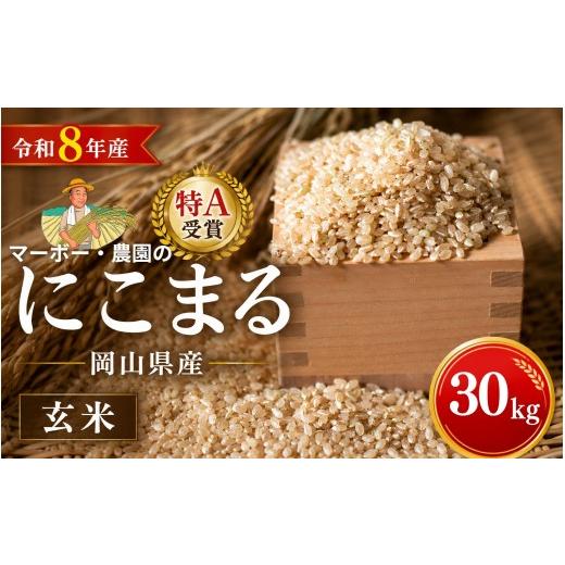 ふるさと納税 玄米 岡山県 真庭市 令和8年産 特A受賞 岡山県産にこまる 玄米 30kg | 玄米 にこまる 30キロ 30kg 米 コメ お米 ご飯 おにぎり 玄米 米 こめ …