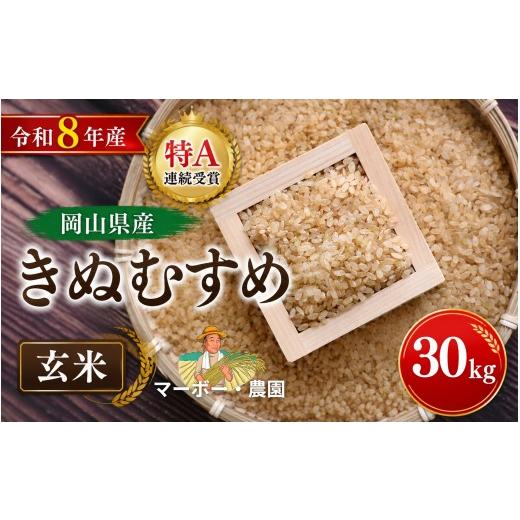 ふるさと納税 玄米 岡山県 真庭市 令和8年産 特A連続受賞 岡山県産きぬむすめ 玄米 30kg| 玄米 きぬむすめ 30キロ 30kg 米 コメ お米 ご飯 おにぎり こめ 令…