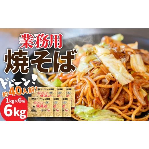 ふるさと納税 麺類 焼きそば 群馬県 前橋市 焼きそば 業務用おいしい焼そば 40人前 6kg|訳あり 焼きそば 業務用 大容量 育ち盛り家計応援 まとめ買い ストッ…