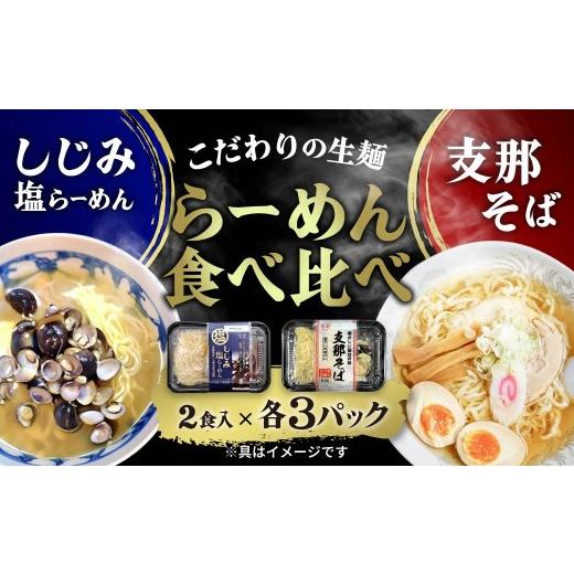 ふるさと納税 ラーメン 群馬県 前橋市 ラーメン らーめん食べ比べ 支那そば しじみ塩ラーメン 12食|食べ比べ ラーメン らーめん 中華 中華そば しじみ 煮干し…
