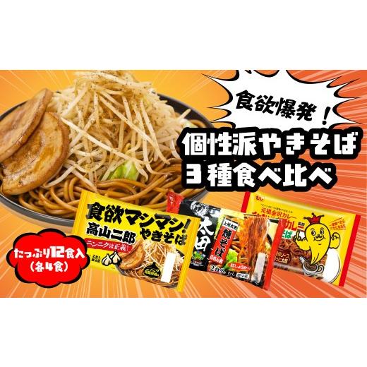 ふるさと納税 麺類 焼きそば 群馬県 前橋市 焼きそば 食べ比べ 12食分 | やきそば ヤキソバ 変わり種 珍しい ここだけ 大容量 まとめ買い ストック おいしい …