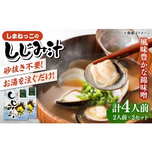 ふるさと納税 惣菜・レトルト 島根県 松江市 しまねっこのしじみ汁(2人前)×2セット 島根県松江市/有限会社小西本店