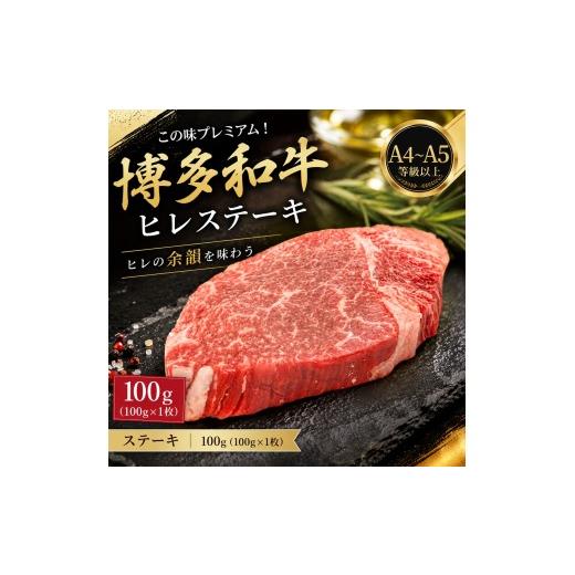 ふるさと納税 牛肉 ヒレ 福岡県 大木町 この味プレミアム A4〜A5 博多和牛ヒレステーキ 100g(100g×1枚) | 牛肉 ブランド牛 国産 和牛 ステーキ ヒレ 福岡 …