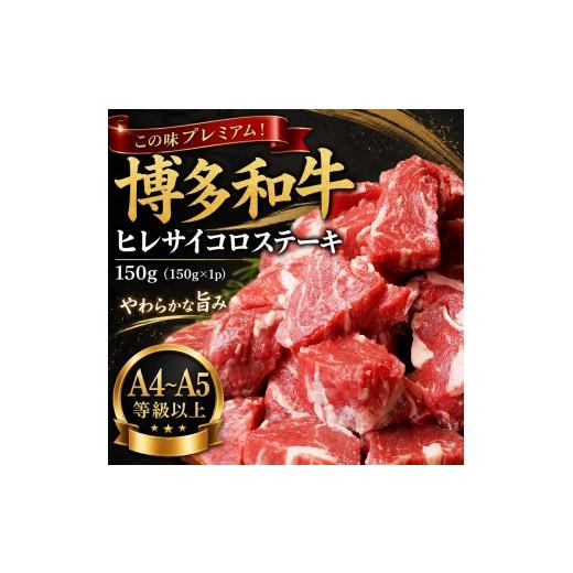 ふるさと納税 牛肉 ヒレ 福岡県 大木町 この味プレミアム A4〜A5 博多和牛ヒレサイコロステーキ 150g(150g×1p) | 牛肉 ブランド牛 国産 和牛 サイコロス…