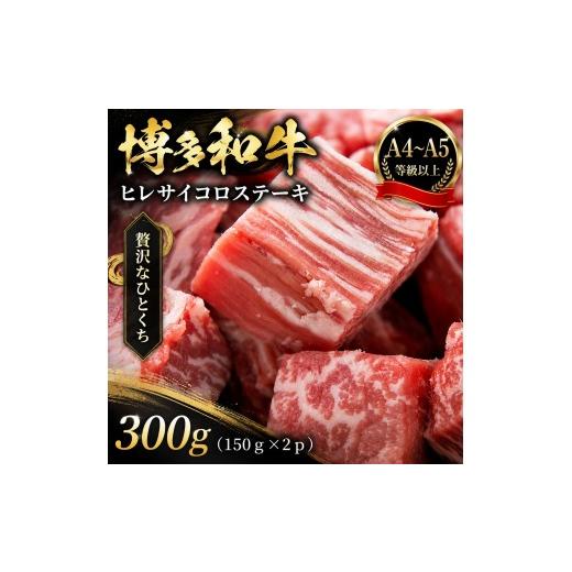 ふるさと納税 牛肉 ヒレ 福岡県 大木町 この味プレミアム A4〜A5 博多和牛ヒレサイコロステーキ 300g(150g×2p) | 牛肉 ブランド牛 国産 和牛 サイコロステ…