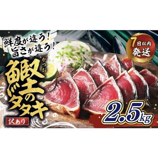 ふるさと納税 カツオ 愛媛県 鬼北町 訳あり 鰹のたたき 2.5kg │カツオのたたき かつお たたき 海鮮 魚 刺身 魚介類 katsuo katuo 鮮魚 有限会社 ハマスイ 愛…