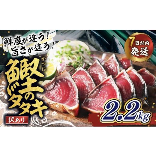 ふるさと納税 カツオ 愛媛県 鬼北町 訳あり 鰹のたたき 2.2kg │カツオのたたき かつお たたき 海鮮 魚 刺身 魚介類 katsuo katuo 鮮魚 有限会社 ハマスイ 愛…