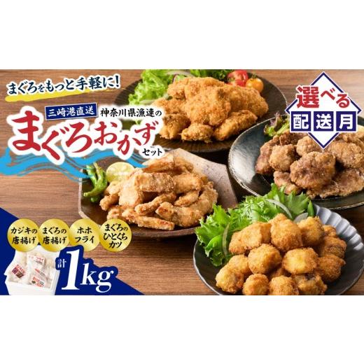 ふるさと納税 マグロ 神奈川県 三浦市 今夜のおかずの一品に 神奈川県漁連のまぐろおかずセット からあげ・ひとくちカツ・ホホフライ 10月お届け M077-002-…