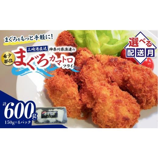 ふるさと納税 マグロ 神奈川県 三浦市 希少部位 神奈川県漁連 まぐろカマトロフライ 150g×4パック 10月お届け M077-003-10 10月お届け