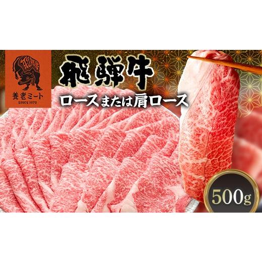 ふるさと納税 牛肉 ロース 岐阜県 坂祝町 飛騨牛 ロース 肩ロース 500g すき焼き しゃぶしゃぶ 牛肉 和牛肉 霜降り カタロース 岐阜県 坂祝町 養老ミート お取…