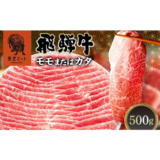 ふるさと納税 牛肉 モモ 岐阜県 坂祝町 飛騨牛 モモ カタ 500g 赤身 すき焼き しゃぶしゃぶ 牛肉 和牛 肉 贅沢 ヘルシー カタ肉 岐阜県 坂祝町 養老ミート ギ…