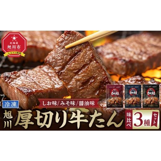 ふるさと納税 牛肉 タン 北海道 旭川市 伝統の味 加助の厚切牛たん3種味比べ 旭川厚切り牛たん 塩味・みそ味・醤油味 各130g×1 合計390g 焼肉 牛肉 牛た…