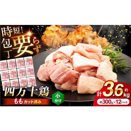 ふるさと納税 鶏肉 モモ 高知県 高知市 四万十鶏もも肉 切身 約3.6kg (約300g×12パック) カットでかんたん 時短セット / 四万十鶏 もも肉 小分け 冷凍 カ…