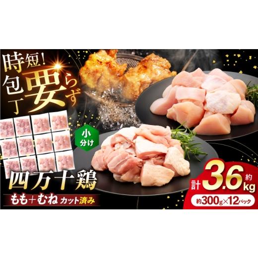 ふるさと納税 鶏肉 モモ 高知県 高知市 四万十鶏「もも肉」「むね肉」 切身 計約3.6kg(約300g×12パック)カットでかんたん時短セット / 四万十鶏 もも肉 む…