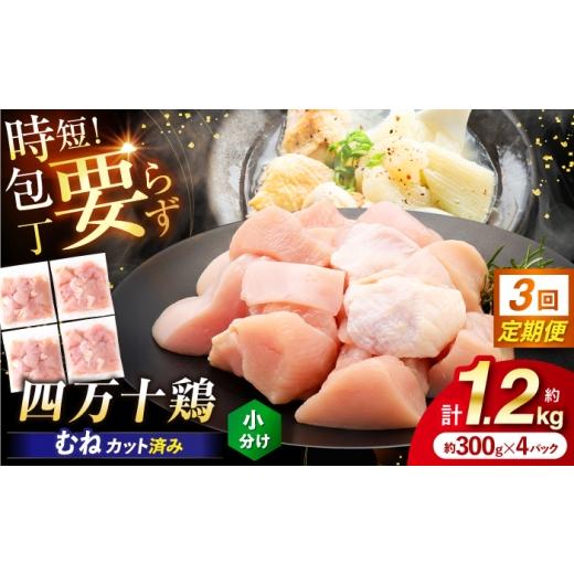 ふるさと納税 鶏肉 ムネ 高知県 高知市 3回定期便 四万十鶏むね肉 切身 約1.2kg (約300g×4パック) カットでかんたん 時短セット / 四万十鶏 むね肉 小分…
