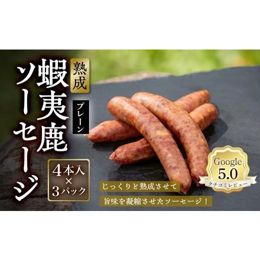 ふるさと納税 肉 ソーセージ 北海道 恵庭市 恵庭産蝦夷鹿肉使用 熟成 蝦夷鹿ソーセージ(プレーン) 3パック(1パック 4本入り) | エゾシカ 鹿肉 ジビエ 北海…