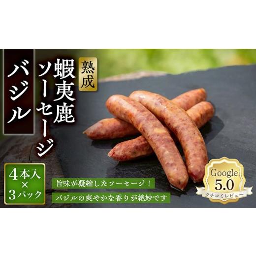 ふるさと納税 肉 ソーセージ 北海道 恵庭市 恵庭産蝦夷鹿肉使用 熟成 蝦夷鹿ソーセージ(バジル) 3パック(1パック 4本入り) | エゾシカ 鹿肉 ジビエ 北海道…