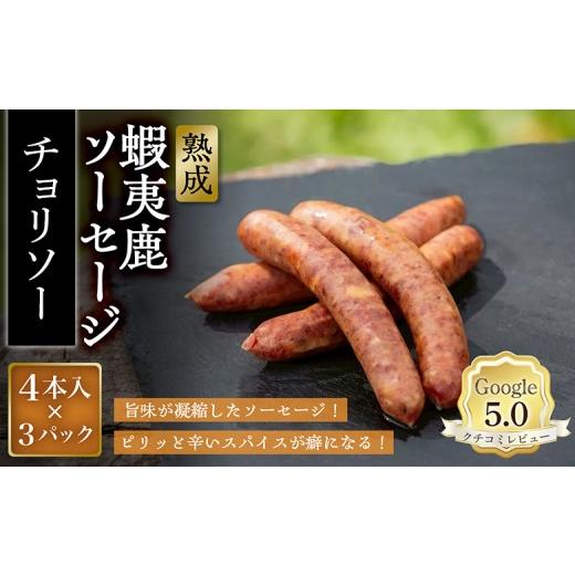 ふるさと納税 肉 ソーセージ 北海道 恵庭市 恵庭産蝦夷鹿肉使用 熟成 蝦夷鹿ソーセージ(チョリソー) 3パック(1パック 4本入り) | エゾシカ 鹿肉 ジビエ 北…