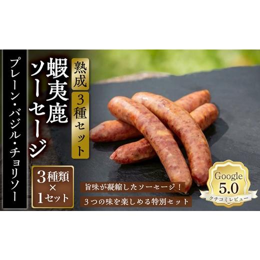 ふるさと納税 肉 ソーセージ 北海道 恵庭市 恵庭産蝦夷鹿肉使用 熟成 蝦夷鹿ソーセージ(3種セット) 1セット(プレーン1パック・バジル1パック・チョリソー…