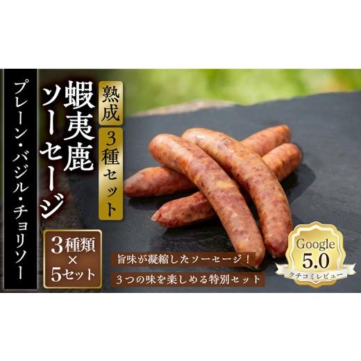 ふるさと納税 肉 ソーセージ 北海道 恵庭市 恵庭産蝦夷鹿肉使用 熟成 蝦夷鹿ソーセージ(3種セット) 5セット(プレーン1パック・バジル1パック・チョリソー…