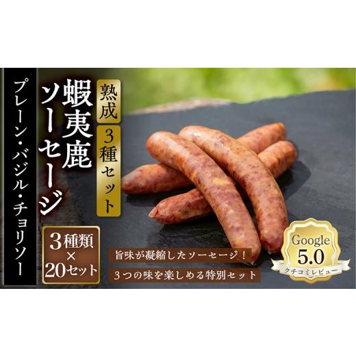 ふるさと納税 肉 ソーセージ 北海道 恵庭市 恵庭産蝦夷鹿肉使用 熟成 蝦夷鹿ソーセージ(3種セット) 20セット(プレーン1パック・バジル1パック・チョリソ…