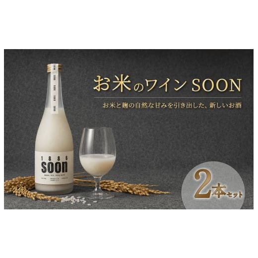 ふるさと納税 ワイン 千葉県 松戸市 お米ワインsoon 2本セット ワイン お米 500ml 松戸市