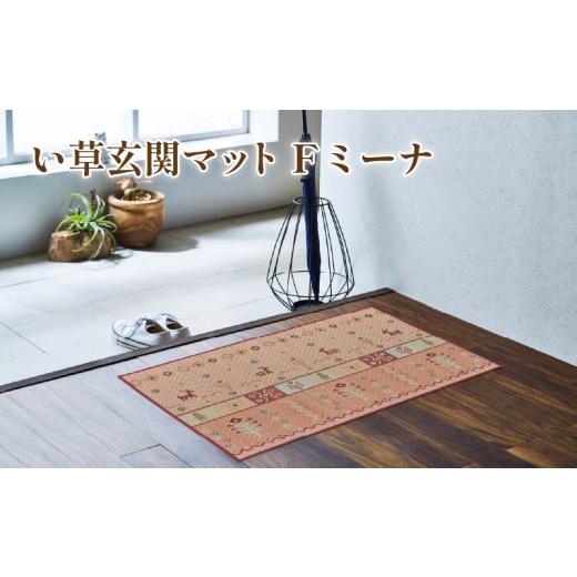 ふるさと納税 雑貨・日用品 福岡県 柳川市 い草 玄関マット Fミーナ 50×80cm(ブルー/ピンク)屋内 50×80cm(ブルー/ピンク)