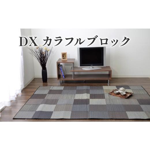 ふるさと納税 雑貨・日用品 インテリア 福岡県 柳川市 福岡 花ござ DXカラフルブロック 140×200cm(ブルー/グレイ/グリーン) カーペット ラグ 140×200cm