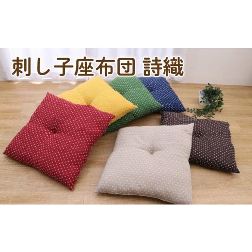 ふるさと納税 タオル・寝具 福岡県 柳川市 刺し子 座布団 詩織 55×59cm 5枚組 (ベージュ/ブラウン/グリーン/ネイビー/ローズ/イエロー) 選べるカラー …