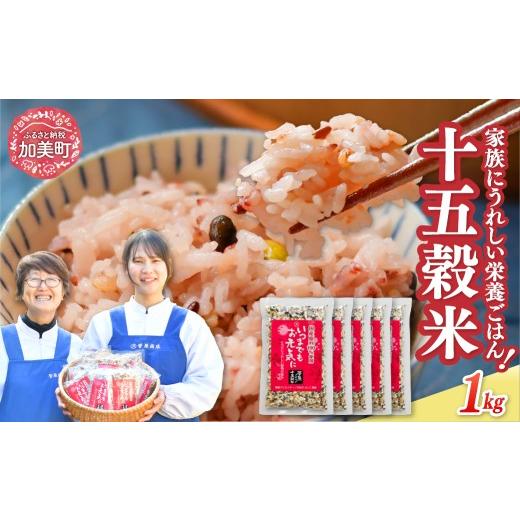 ふるさと納税 雑穀 宮城県 加美町 十五穀米200g×5 1000g | sg-15k-200g-5s 1000g (200g×5)