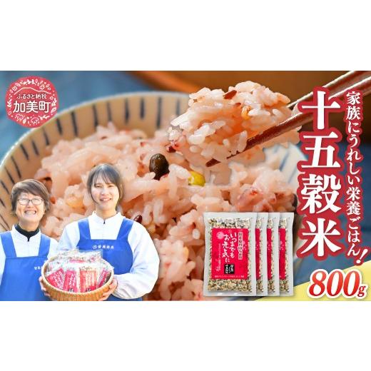 ふるさと納税 雑穀 宮城県 加美町 十五穀米 200g×4 800g | sg-15k-200g-4s 800g(200g×4)