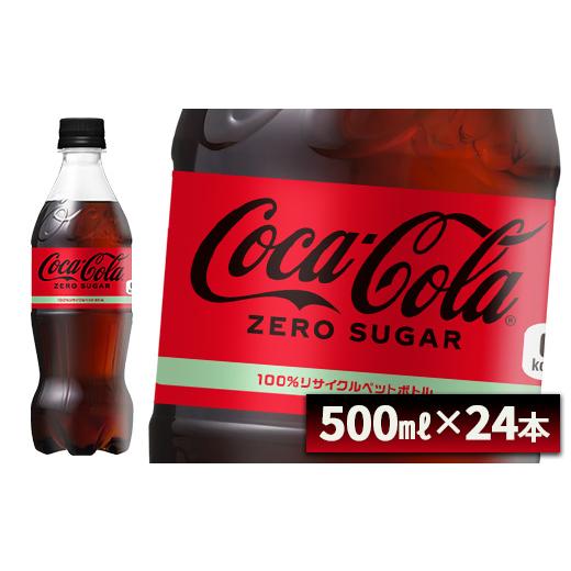ふるさと納税 炭酸飲料 宮城県 蔵王町 コカ・コーラ ゼロシュガー 500ml PET×24本 コカコーラ ペットボトル 常備 備蓄 蔵王