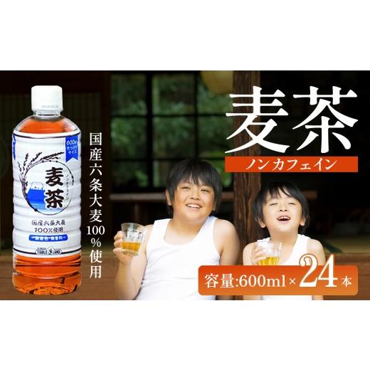 ふるさと納税 お茶類 静岡県 小山町 スピード発送 ノンカフェイン 麦茶 600ml×24本×1ケース 国産六条大麦100%使用 | お茶 茶 ペットボトル 静岡県 小山町
