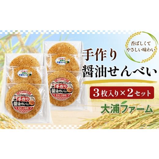 ふるさと納税 菓子 煎餅 大阪府 河南町 手作り醤油せんべい / 和菓子 せんべい 3枚入×2セット 小分け 河南町産米使用 大阪エコ農産物認証 化学肥料不使用 大…