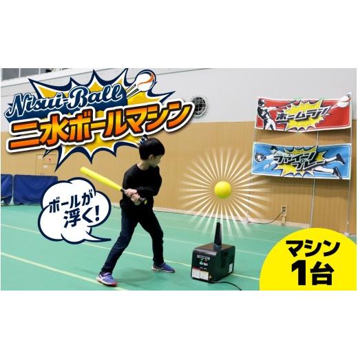 ふるさと納税 スポーツ・アウトドア 石川県 かほく市 新インドアベースボール「二水ボール」 マシン単体 二水ボール(単体) 寄附額:840,000円