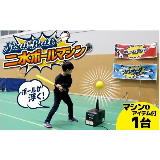 ふるさと納税 スポーツ・アウトドア 石川県 かほく市 新インドアベースボール「二水ボール」 アイテム一式付き 二水ボール + アイテム付 寄附額:1,142,000円