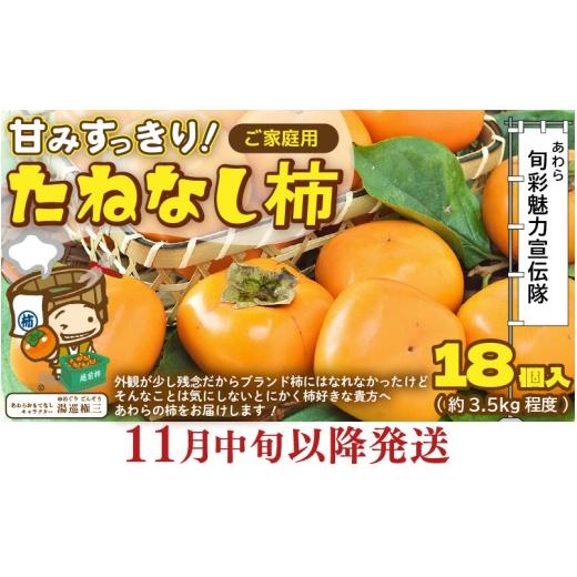 ふるさと納税 果物類 柿 福井県 あわら市 先行予約 訳あり 2026年11月中旬以降発送予定 甘みすっきり あわらのたねなし柿 約3.5kg(18個入)(ご家庭用) / …