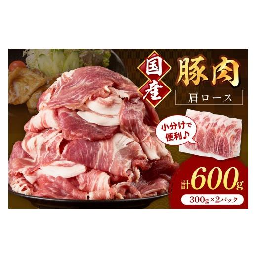 ふるさと納税 豚肉 ロース 福岡県 中間市 国産豚肉肩ローススライス 1.5mm 300g×2 計600g