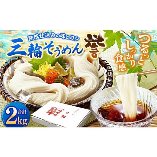 ふるさと納税 そうめん 奈良県 上北山村 熟成仕込みの味とコシ 三輪素麺 誉 2kg |そうめん 素麺 三輪素麺 誉 熟成仕込み コシ 乾麺 手延べ麺 ツルっとした 食…