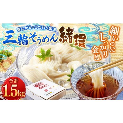 ふるさと納税 そうめん 奈良県 上北山村 昔ながらのこだわり製法 三輪素麺 緒環 1.5kg |そうめん 素麺 三輪素麺 緒環 繊細 乾麺 手延べ麺 絹糸 贈答用 おも…