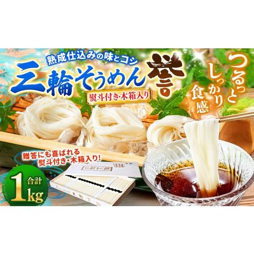 ふるさと納税 そうめん 奈良県 上北山村 熨斗付き 熟成仕込みの味とコシ 三輪素麺 誉 木箱入り 1kg |そうめん 素麺 三輪素麺 誉 熟成 乾麺 手延べ麺 ツルっ…