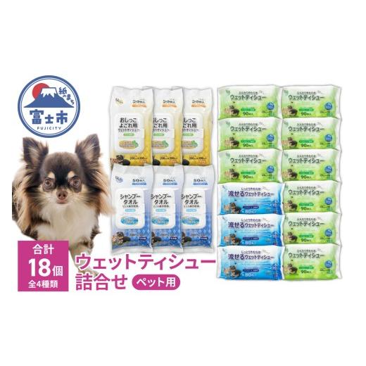 ふるさと納税 雑貨・日用品 静岡県 富士市 ペット用 ウェット製品 詰め合わせ セット ウェットティシュー 流せるウェット シャンプータオル おしっこよごれ用 …