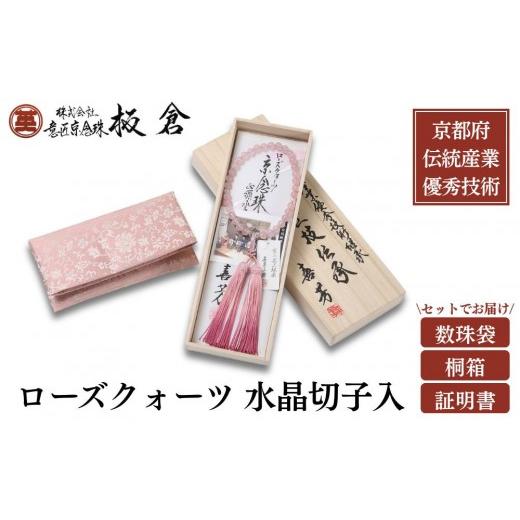 ふるさと納税 仏具・神具 京都府 京都市 意匠京念珠板倉 京念珠 数珠 女性用 ローズクォーツ 水晶切子入(数珠袋・桐箱・証明書付)(京都府伝統産業優秀技術)[…
