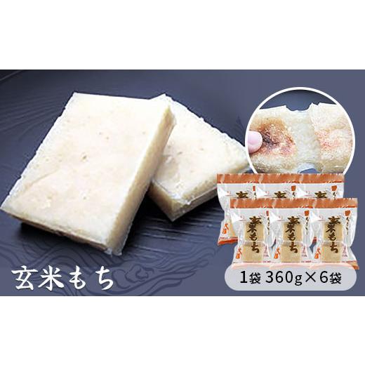 ふるさと納税 玄米 埼玉県 加須市 玄米もち 1袋360g×6袋入り お餅 食事 おやつ お餅 おもち もち 小腹 餅 玄米もち