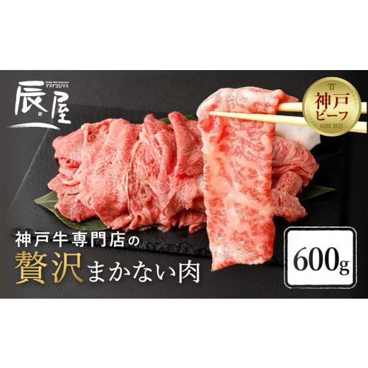 ふるさと納税 牛肉 すき焼き 兵庫県 神戸市 冷蔵便 辰屋 神戸牛専門店の贅沢まかない肉 600g(切り落とし肉)