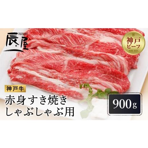 ふるさと納税 牛肉 しゃぶしゃぶ 兵庫県 神戸市 冷蔵便 辰屋 神戸牛 赤身 すき焼き / しゃぶしゃぶ 用 900g(たっぷり5〜6人前)