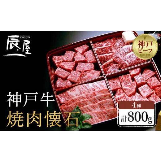 ふるさと納税 牛肉 焼肉・バーベキュー 兵庫県 神戸市 冷蔵便 辰屋 神戸牛 焼肉懐石 4種 食べ比べ セット 計800g