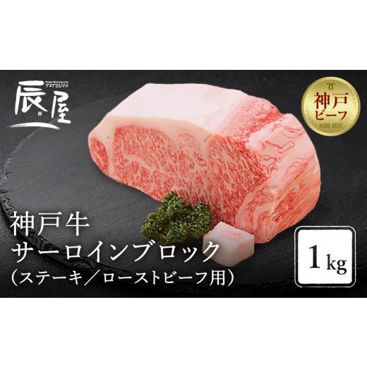 ふるさと納税 牛肉 ステーキ 兵庫県 神戸市 冷蔵便 辰屋 神戸牛 サーロイン ブロック 1kg(ステーキ/ローストビーフ用)